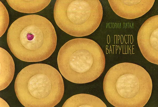 Однажды в кондитерской на углу Тополиной и Розмариновой родилась ватрушка Как - фото 9