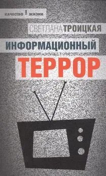 Светлана Троицкая - Информационный террор: воспринимать или жить?