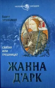 Вадим Эрлихман - Жанна д’Арк. Святая или грешница?