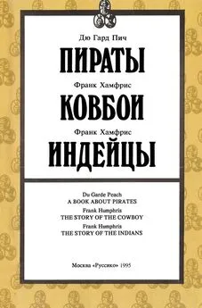 Дю Гард Пич - Пираты. Индейцы. Ковбои