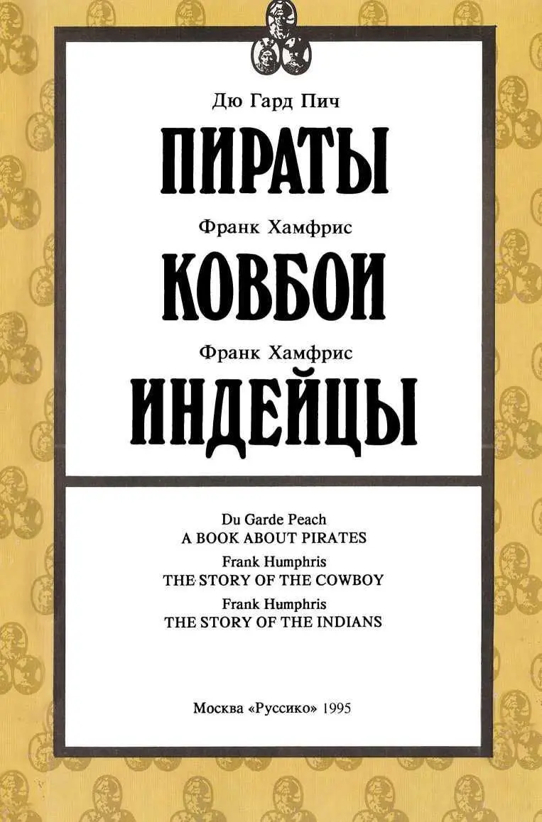 Предисловие переводчика Кто из нас в детстве не увлекался книгами героями - фото 2