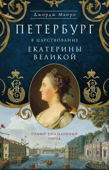 Джордж Манро - Петербург в царствование Екатерины Великой. Самый умышленный город