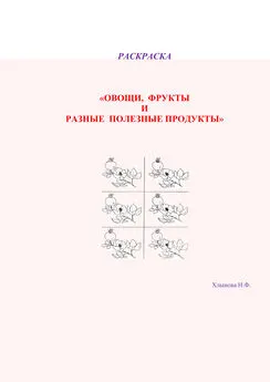 Надежда Хлынова - Овощи и фрукты – полезные продукты. Раскраска