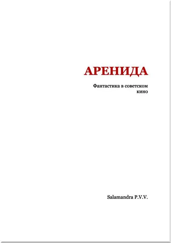 От составителя Фантастика научная и ненаучная была изначальной спутницей - фото 2