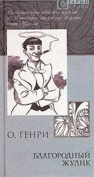 О. Генри - Благородный жулик (сборник)