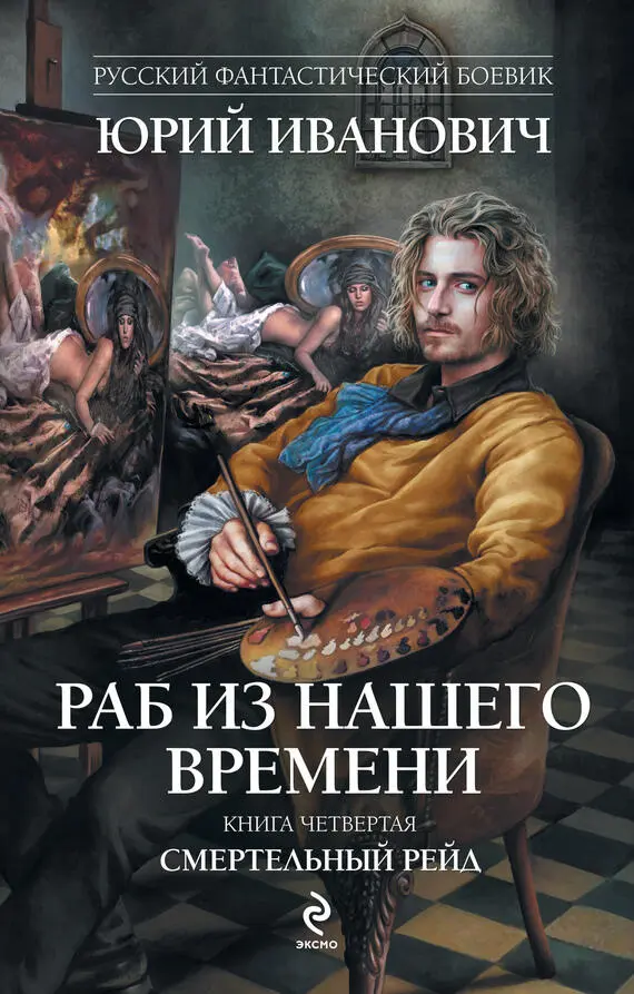 Раб из нашего времени роман Кн 4 Смертельный рейд Эксмо Москва 2012 - фото 4