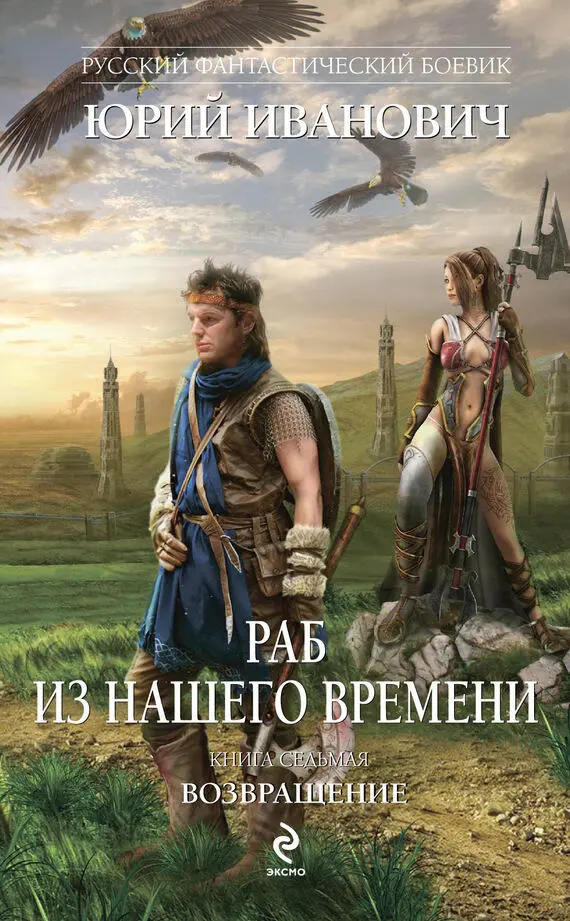 Юрий Иванович Раб из нашего времени Кн 7 Возвращение Иванович Ю - фото 7