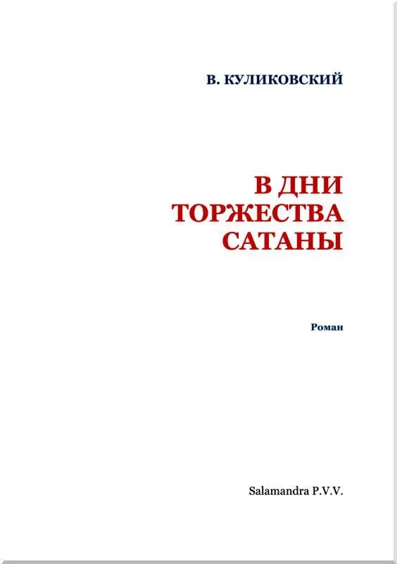 Завершится круг времени И прорвется страшная болезнь из породившей ее страны - фото 2