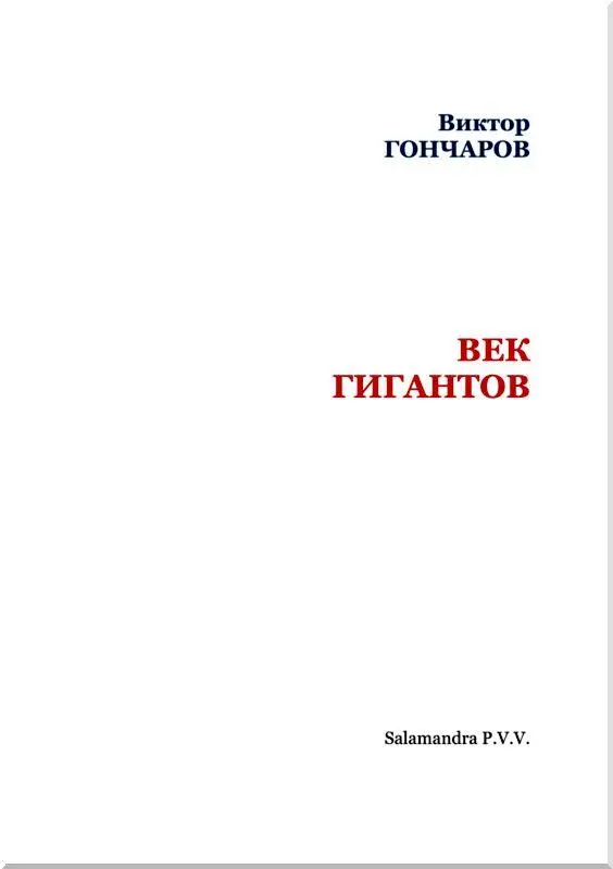 Пионерам фабзайчатам и комсомольцам посвящает автор эту книгу 1 - фото 3