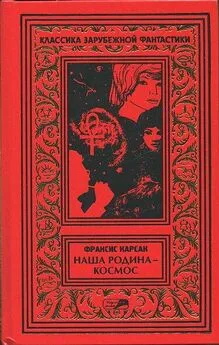 Франсис Карсак - На бесплодной планете. Наша родина — космос. Романы. Рассказы.