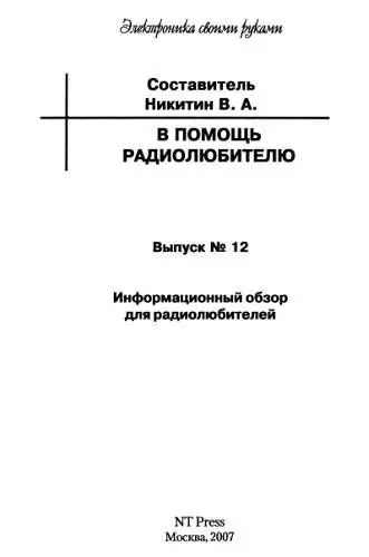 Глава 1 ИЗМЕРИТЕЛЬНЫЕ ПРИБОРЫ 11 Минитестер Жердев А 1 Миниатюрный - фото 1