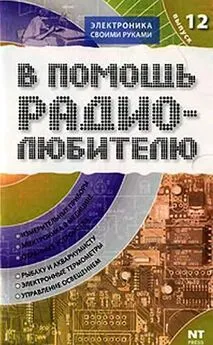 Вильямс Никитин - В помощь радиолюбителю. Выпуск 12