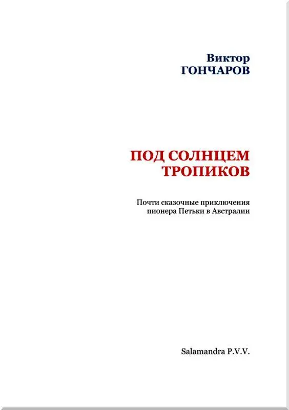 ПОД СОЛНЦЕМ ТРОПИКОВ Почти сказочные приключения пионера Петьки в Австралии - фото 3