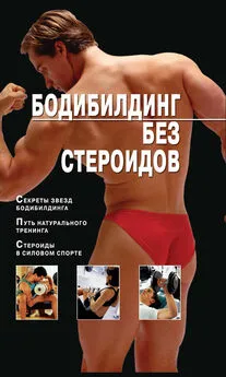 Владимир Моргунов - Бодибилдинг без стероидов