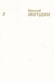 Николай Погодин - Собрание сочинений в 4 томах. Том 2