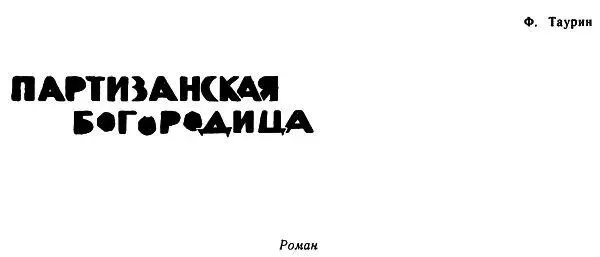 Мастеровые люди 1 Под берегом в омуте гулко плеснула рыба Сергей зажмурил - фото 1