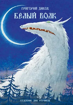 Григорий Диков - Белый волк