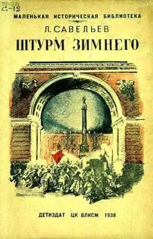 Леонид Савельев - Штурм Зимнего