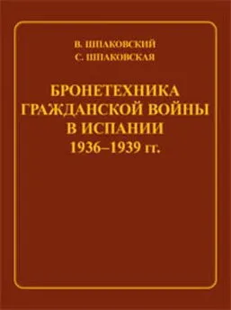Вячеслав Шпаковский - Бронетехника гражданской войны в Испании 1936–1939 гг.