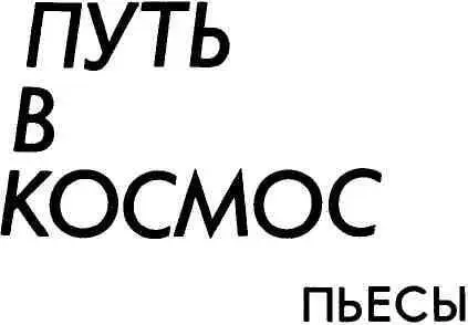 А Жиров ПЕРВЫЙ Драматический сказ в двух частях Проложившим - фото 2