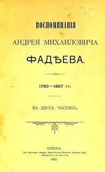 Андрей Фадеев - Воспоминания