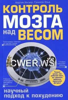 Гунилла Эльд - Контроль мозга над весом