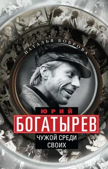 Наталья Боброва - Юрий Богатырев. Чужой среди своих