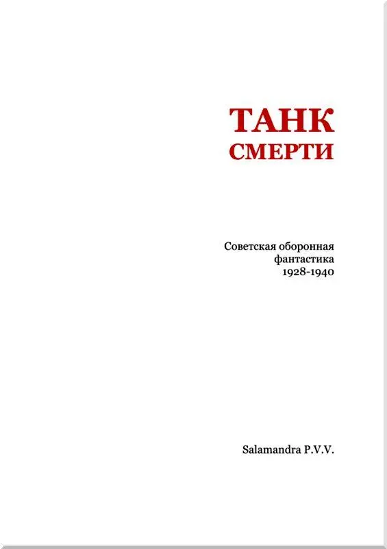 Владимир Динзе ТЕХНИКА БУДУЩЕЙ ВОЙНЫ 1928 Все говорит за то что мы на грани - фото 2