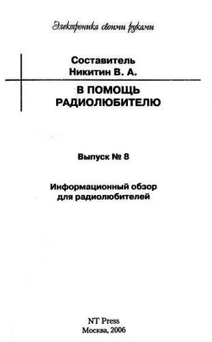 Глава 1 ОХРАННЫЕ СИСТЕМЫ 11 Простейшие охранные устройства Гончар А 1 - фото 1