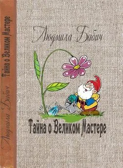 Людмила Бабич - Тайна о Великом Мастере