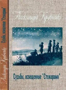 Александра Кравченко - Судьбы, освещенные «Стожарами»