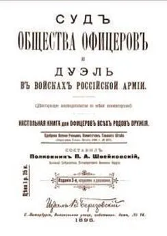 Коллектив авторов История - Суд общества офицеров и дуэль в войсках Российской Армии