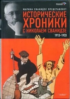 Марина Сванидзе - Исторические хроники с Николаем Сванидзе. Книга 1. 1913-1933