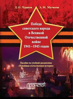 Димитрий Чураков - Победа советского народа в Великой Отечественной войне 1941–1945 годов