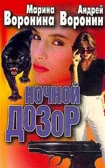 Андрей Воронин - Ночной дозор