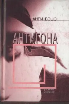 Анри Бошо - Антигона