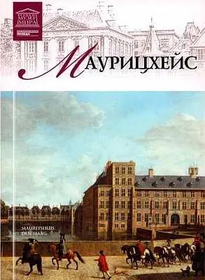 Маурицхейс художественная галерея в Гааге наиболее посещаемая в Нидерландах - фото 80