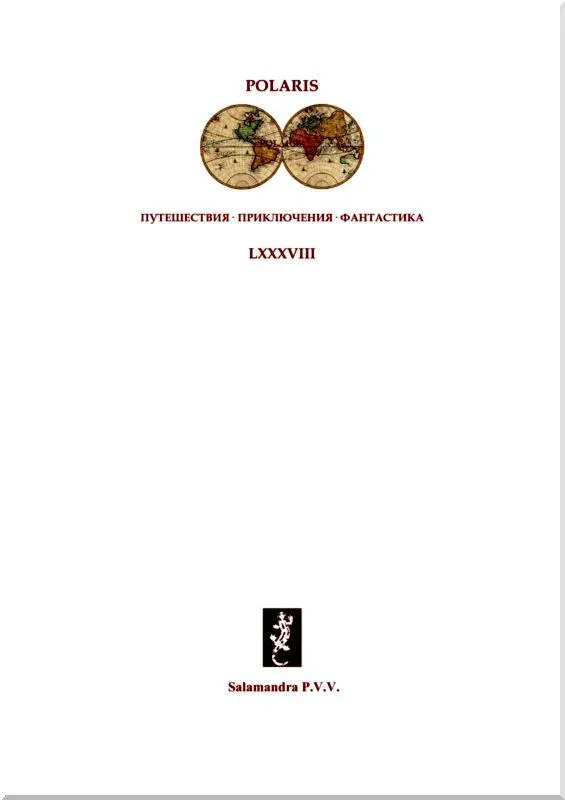 От составителя Настоящий сборник является первой на русском языке книгой - фото 1