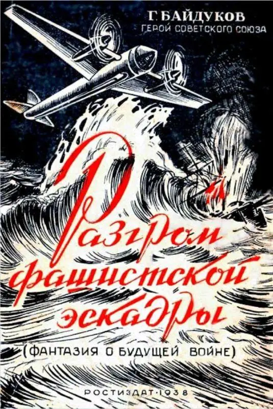 Г Байдуков Разгром фашистской эскадры 1938 Шпанов был сторонником - фото 35