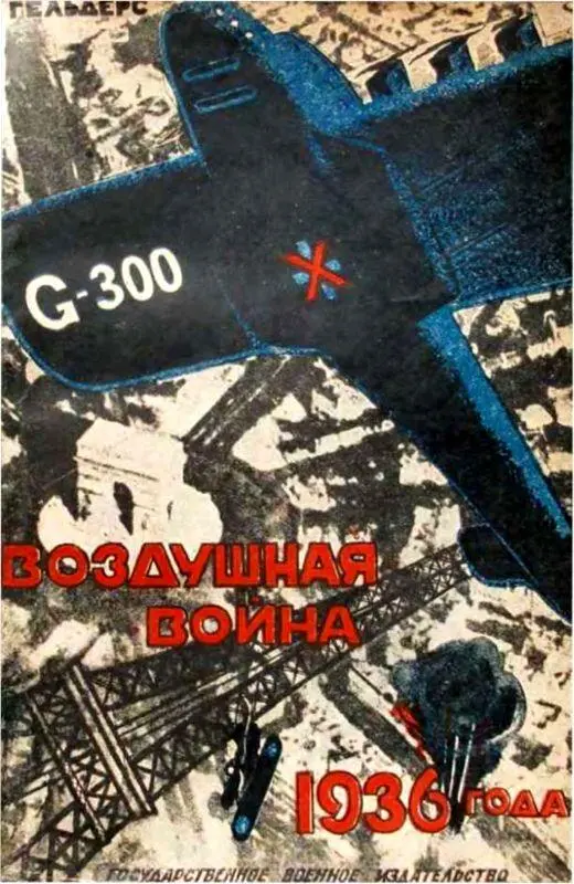 Гельдерс Воздушная война 1936 года 1932 Пока невозможно сказать - фото 38