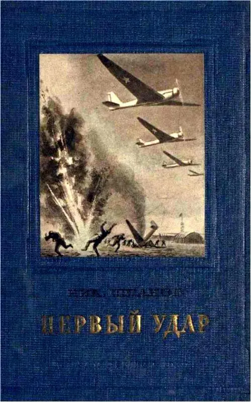 Н Шпанов Первый удар Издание 1939 г Правда общий вывод Горелика был - фото 39