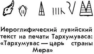 После этой замечательной находки дешифровка иероглифов двинулась семимильными - фото 26
