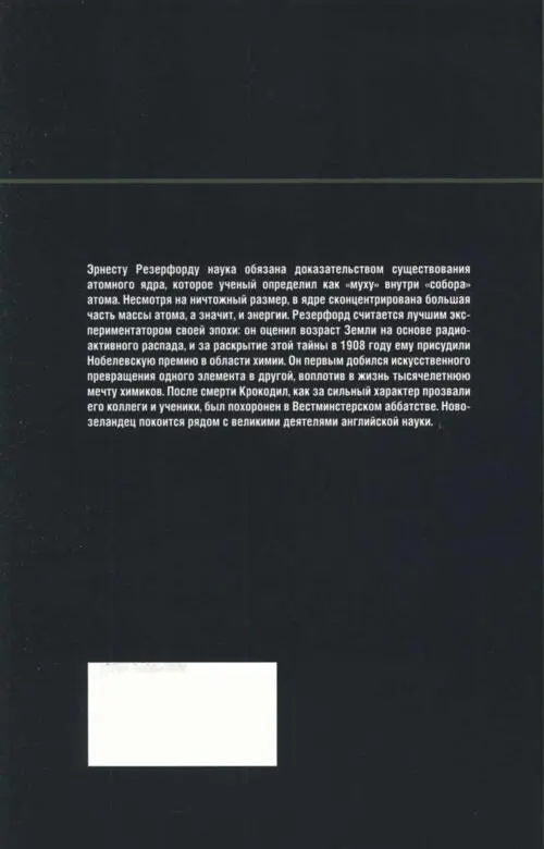 Эрнесту Резерфорду наука обязана доказательством существования атомного ядра - фото 55