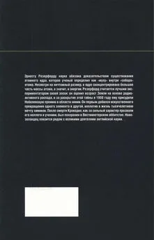 Roger Orrit - У атомов тоже есть сердце. Резерфорд. Атомное ядро.