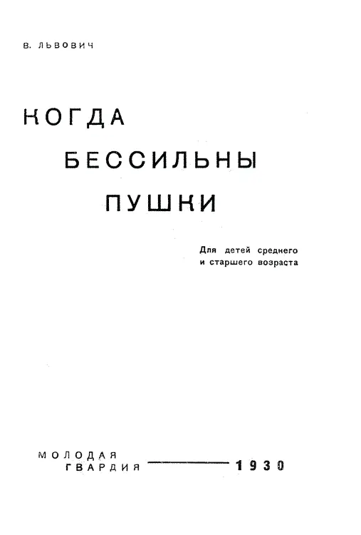 Когда бессильны пушки - фото 1