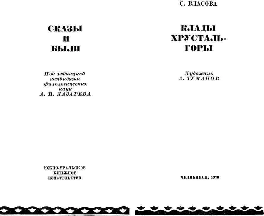 О СКАЗАХ НАРОДА И ТВОРЧЕСТВЕ С К ВЛАСОВОЙ На берегу озера Смолино в - фото 1