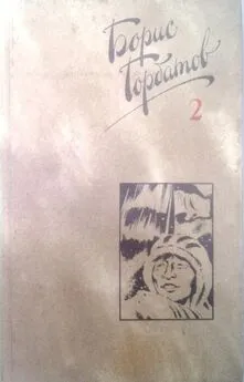 Борис Горбатов - Собрание сочинений в четырех томах. 2 том