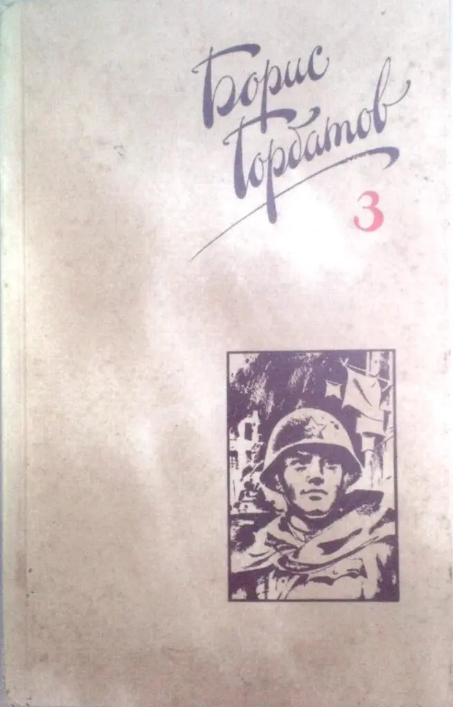 СОБРАНИЕ СОЧИНЕНИЙ В ЧЕТЫРЕХ ТОМАХ 2 ТОМ ПРОИЗВЕДЕНИЯ ВОЕННЫХ ЛЕТ - фото 1