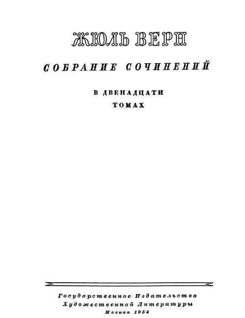 ЖЮЛЬ ВЕРН Еще при жизни Жюля Верна многие его фантастические проекты стали ух - фото 1