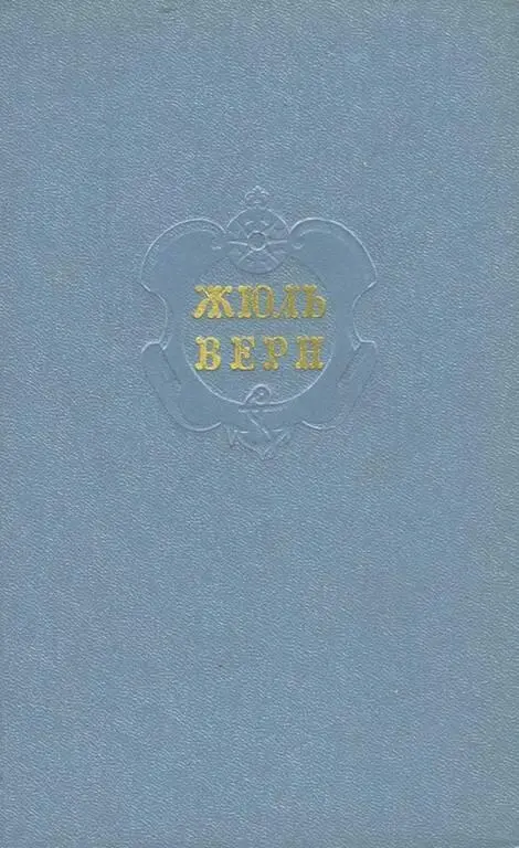 Жюль Верн Матиас Шандор Перевод с французского Е Гунста О Моисеенко и - фото 1